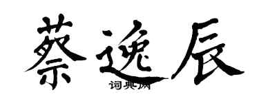 翁闿运蔡逸辰楷书个性签名怎么写