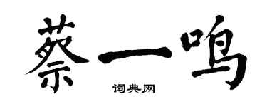 翁闿运蔡一鸣楷书个性签名怎么写