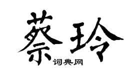 翁闿运蔡玲楷书个性签名怎么写