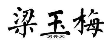 翁闿运梁玉梅楷书个性签名怎么写