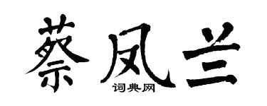 翁闿运蔡凤兰楷书个性签名怎么写