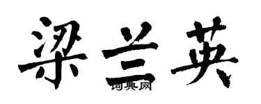 翁闿运梁兰英楷书个性签名怎么写