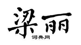 翁闿运梁丽楷书个性签名怎么写