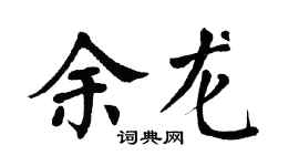 翁闿运余龙楷书个性签名怎么写