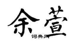 翁闿运余萱楷书个性签名怎么写