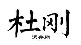 翁闿运杜刚楷书个性签名怎么写