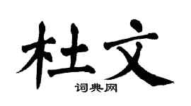 翁闿运杜文楷书个性签名怎么写