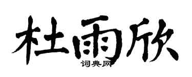 翁闿运杜雨欣楷书个性签名怎么写
