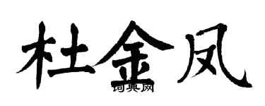 翁闿运杜金凤楷书个性签名怎么写