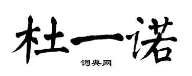 翁闿运杜一诺楷书个性签名怎么写