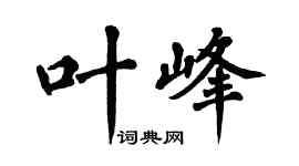 翁闿运叶峰楷书个性签名怎么写