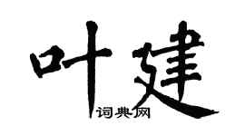 翁闿运叶建楷书个性签名怎么写