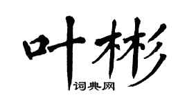 翁闿运叶彬楷书个性签名怎么写