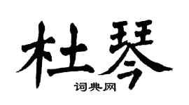 翁闿运杜琴楷书个性签名怎么写