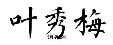 翁闿运叶秀梅楷书个性签名怎么写