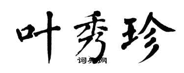 翁闿运叶秀珍楷书个性签名怎么写