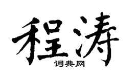 翁闿运程涛楷书个性签名怎么写