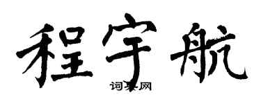 翁闿运程宇航楷书个性签名怎么写