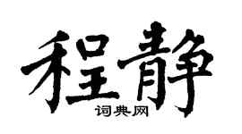 翁闿运程静楷书个性签名怎么写