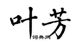 翁闿运叶芳楷书个性签名怎么写