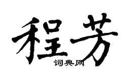翁闿运程芳楷书个性签名怎么写