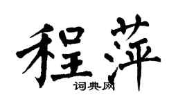 翁闿运程萍楷书个性签名怎么写
