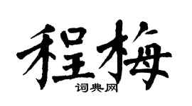 翁闿运程梅楷书个性签名怎么写