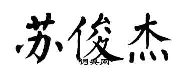 翁闿运苏俊杰楷书个性签名怎么写