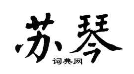 翁闿运苏琴楷书个性签名怎么写