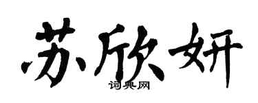 翁闿运苏欣妍楷书个性签名怎么写