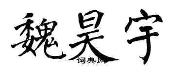 翁闿运魏昊宇楷书个性签名怎么写
