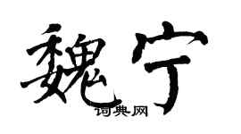 翁闿运魏宁楷书个性签名怎么写