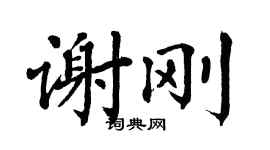 翁闿运谢刚楷书个性签名怎么写