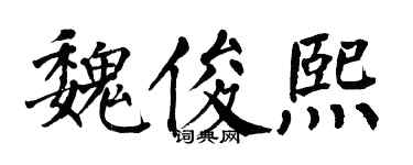 翁闿运魏俊熙楷书个性签名怎么写