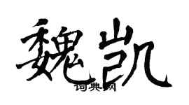 翁闿运魏凯楷书个性签名怎么写