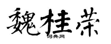 翁闿运魏桂荣楷书个性签名怎么写