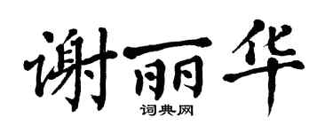 翁闿运谢丽华楷书个性签名怎么写