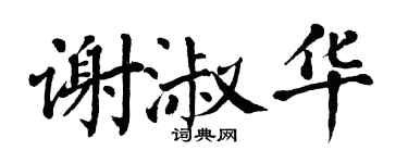 翁闿运谢淑华楷书个性签名怎么写