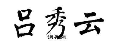 翁闿运吕秀云楷书个性签名怎么写