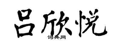 翁闿运吕欣悦楷书个性签名怎么写