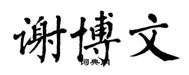 翁闿运谢博文楷书个性签名怎么写