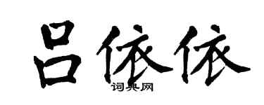 翁闿运吕依依楷书个性签名怎么写