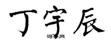 翁闿运丁宇辰楷书个性签名怎么写