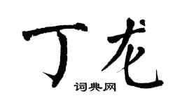 翁闿运丁龙楷书个性签名怎么写