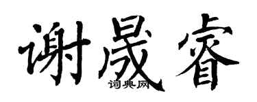 翁闿运谢晟睿楷书个性签名怎么写