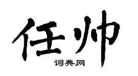 翁闿运任帅楷书个性签名怎么写