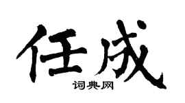翁闿运任成楷书个性签名怎么写