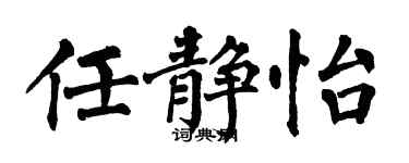 翁闿运任静怡楷书个性签名怎么写
