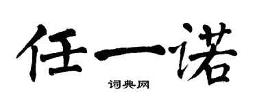 翁闿运任一诺楷书个性签名怎么写