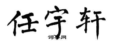 翁闿运任宇轩楷书个性签名怎么写